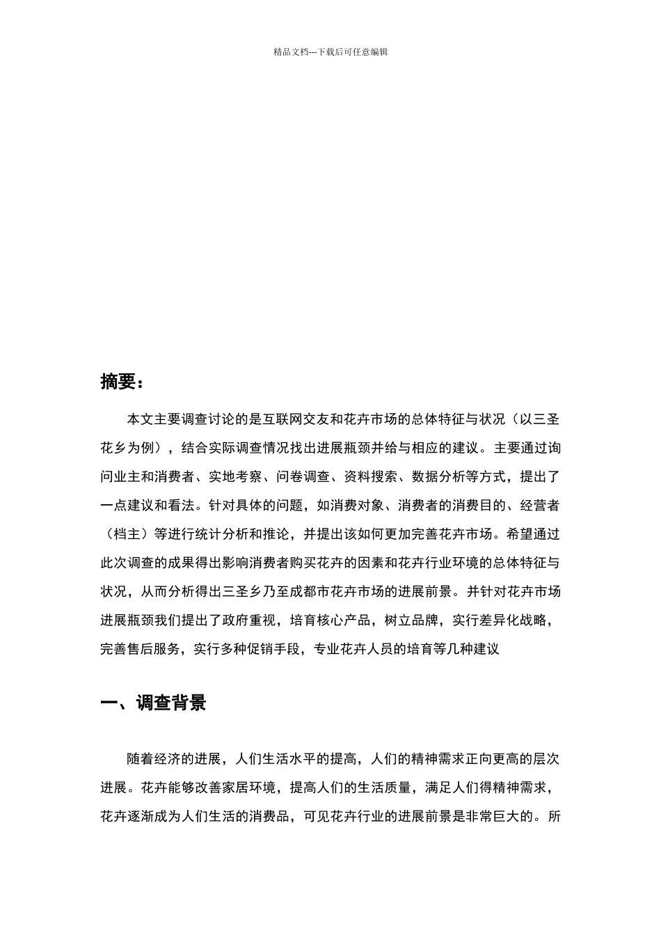 花卉市场调查报告_第3页