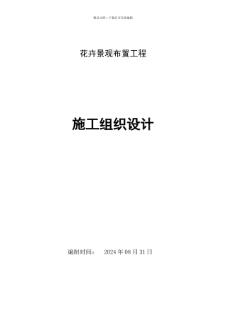 花卉景观布置施工方案