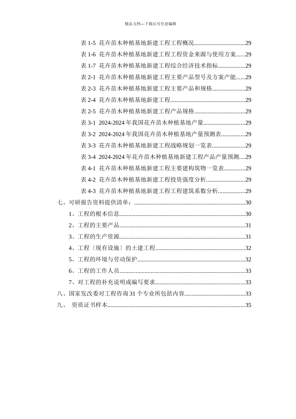 花卉苗木种植基地项目可行性研究报告_第3页