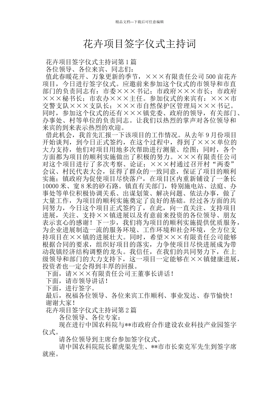 花卉项目签字仪式主持词_第1页