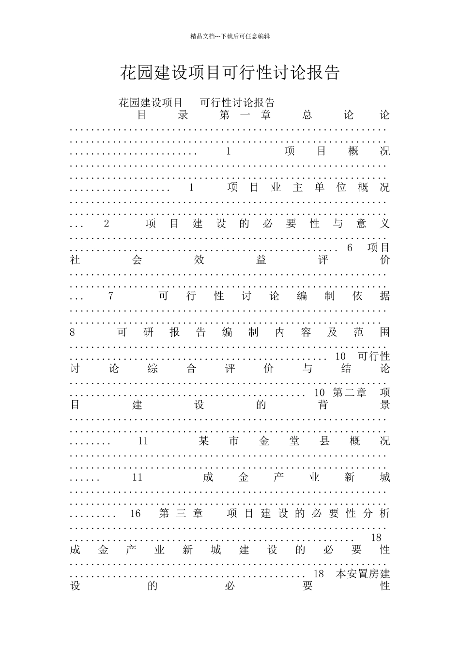 花园建设项目可行性研究报告_第1页