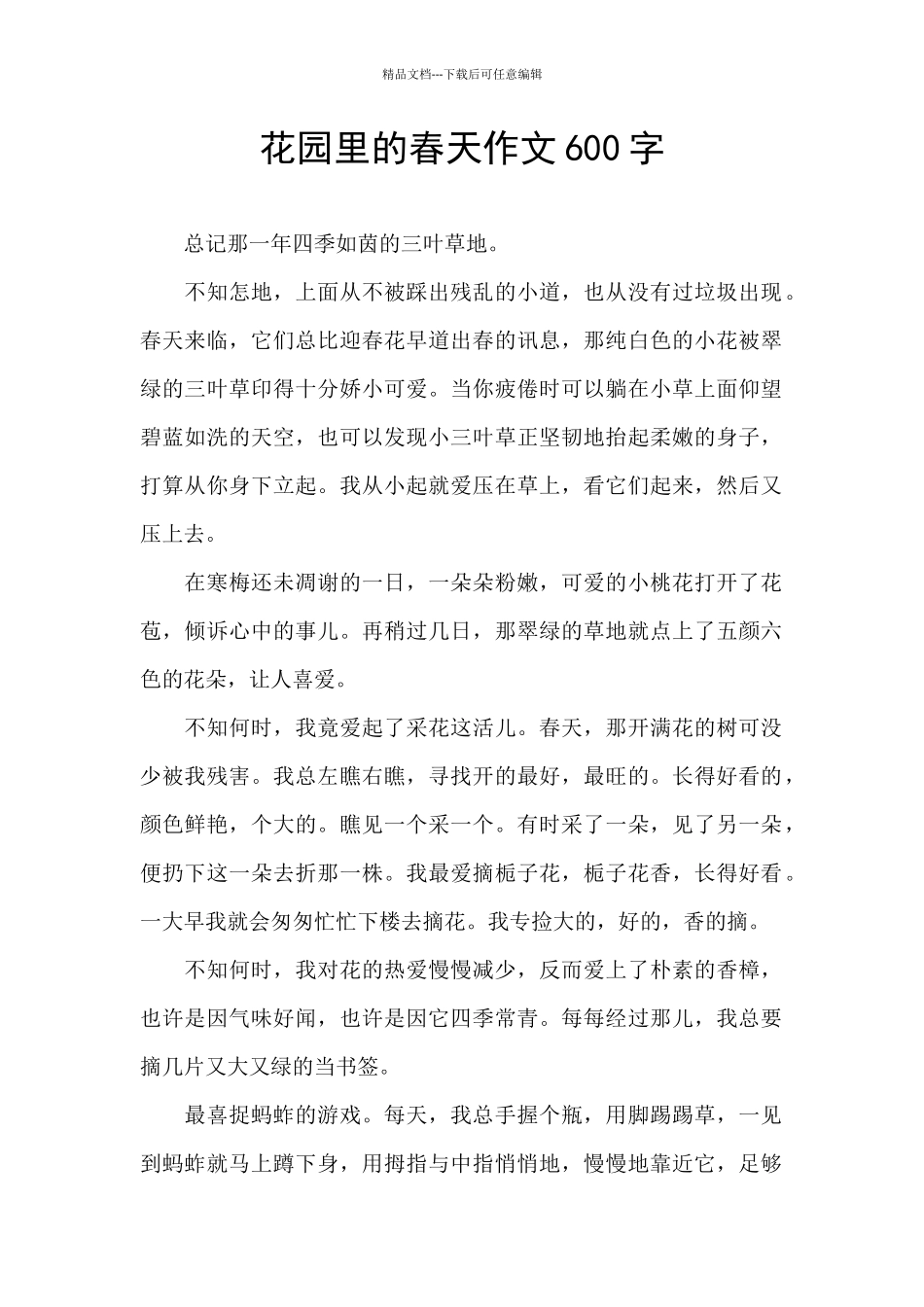 花园里的春天作文600字_第1页