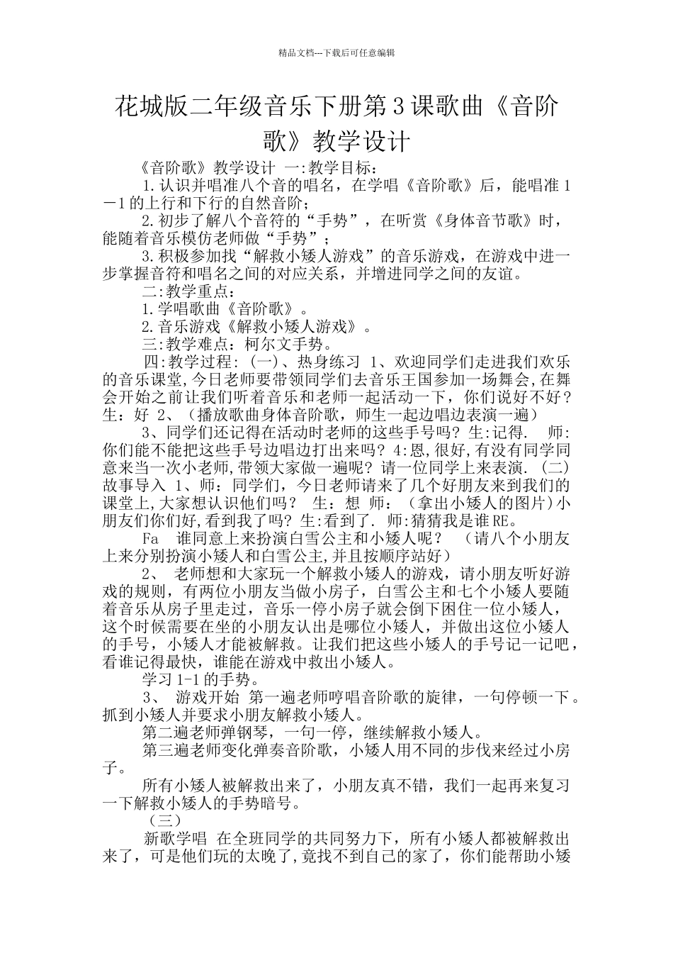 花城版二年级音乐下册第3课歌曲《音阶歌》教学设计_第1页