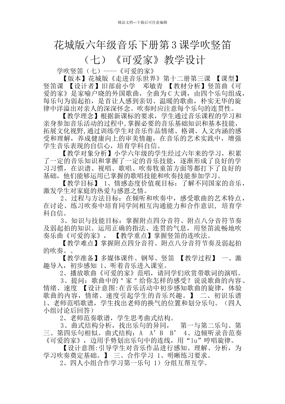 花城版六年级音乐下册第3课学吹竖笛《可爱家》教学设计_第1页