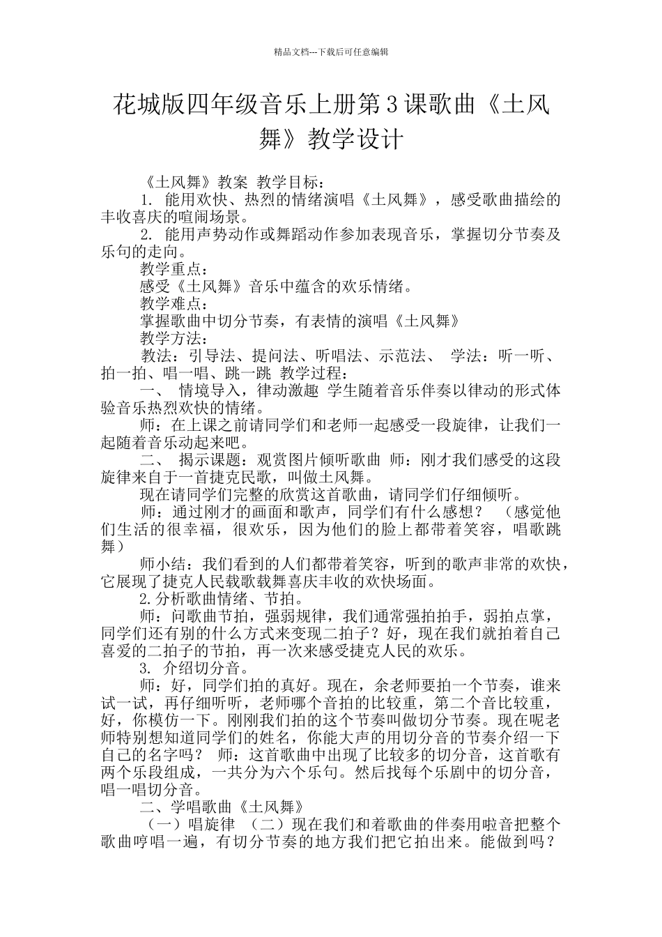 花城版四年级音乐上册第3课歌曲《土风舞》教学设计_第1页