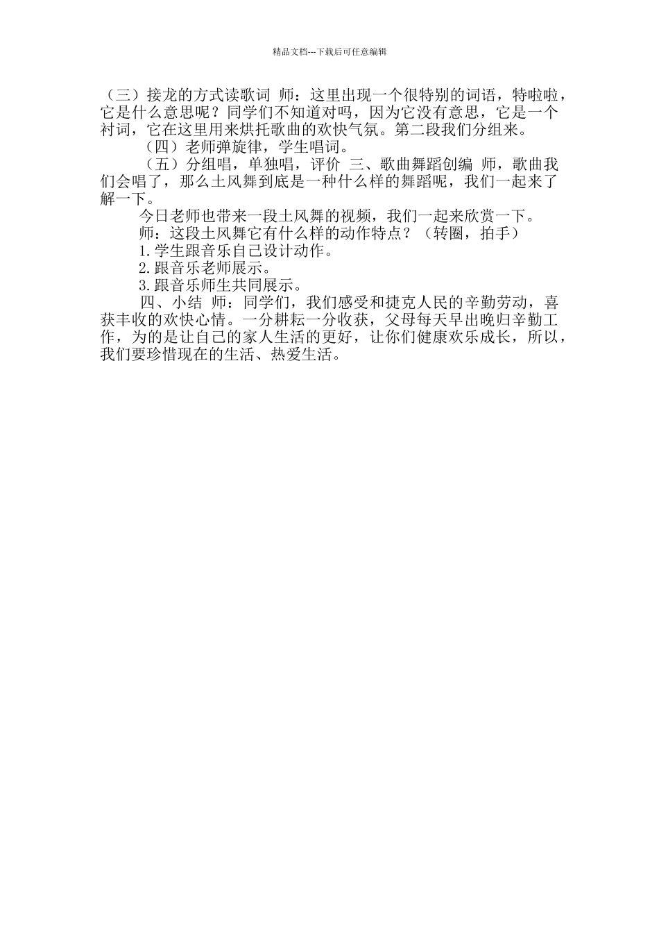 花城版四年级音乐上册第3课歌曲《土风舞》教学设计_第2页