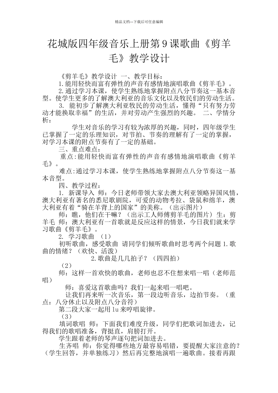 花城版四年级音乐上册第9课歌曲《剪羊毛》教学设计_第1页