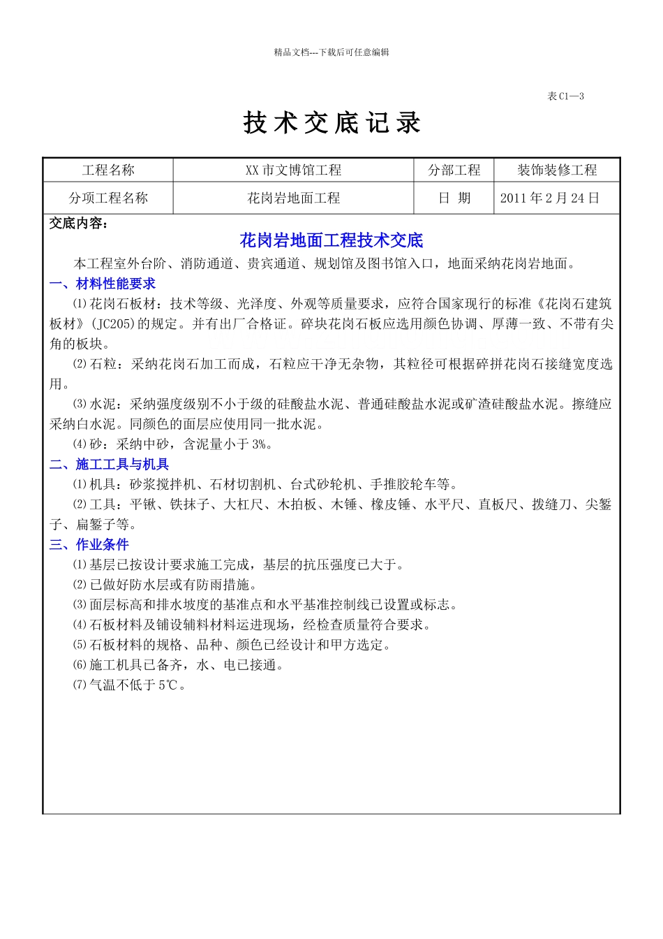 花岗岩地面工程施工技术交底_第1页