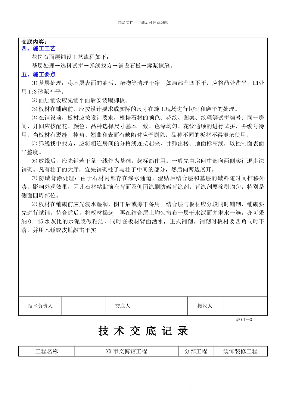 花岗岩地面工程施工技术交底_第3页