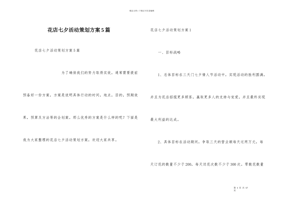花店七夕活动策划方案5篇_第1页