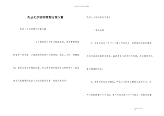 花店七夕活动策划方案5篇