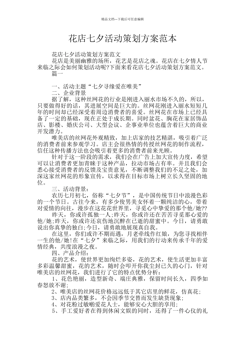 花店七夕活动策划方案范本_第1页