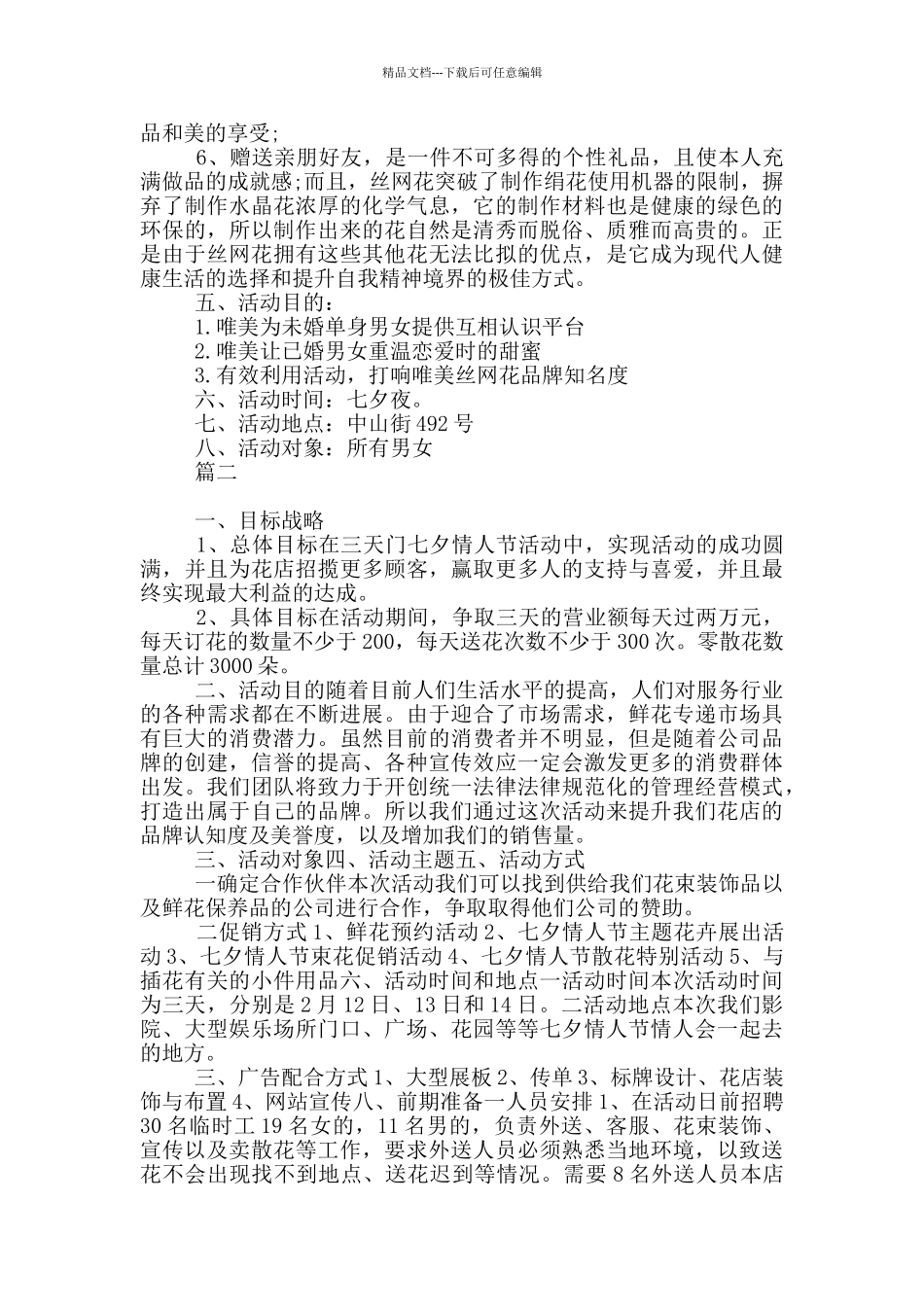 花店七夕活动策划方案范本_第2页