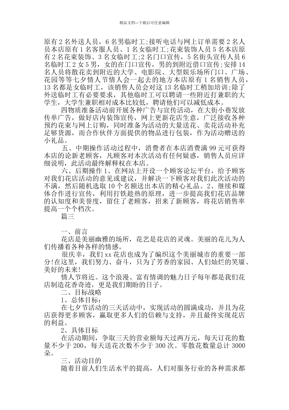 花店七夕活动策划方案范本_第3页