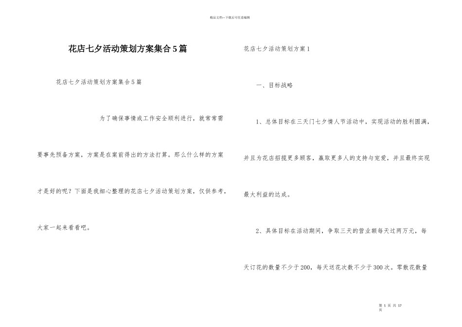 花店七夕活动策划方案集合5篇_第1页