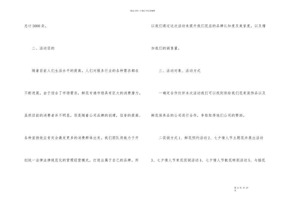 花店七夕活动策划方案集合5篇_第2页