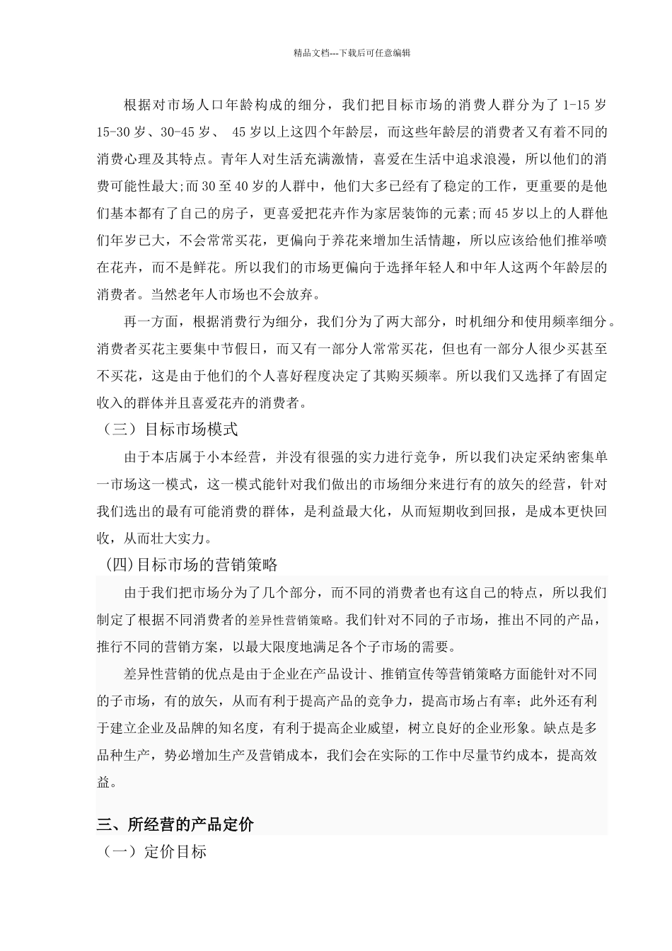 花店营销策划方案_第3页