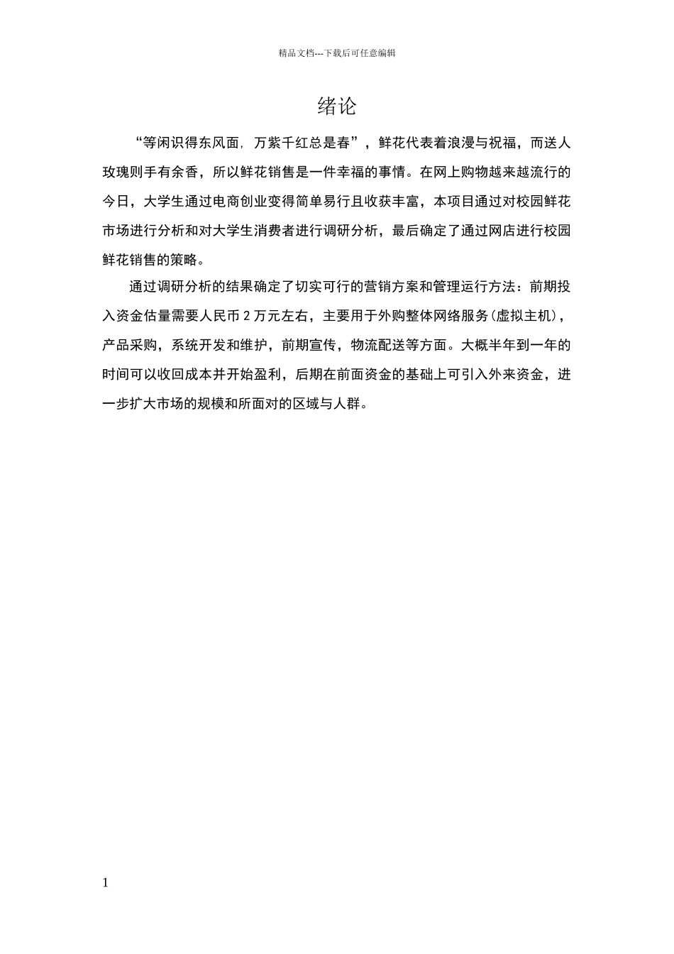 花店项目策划书_第1页