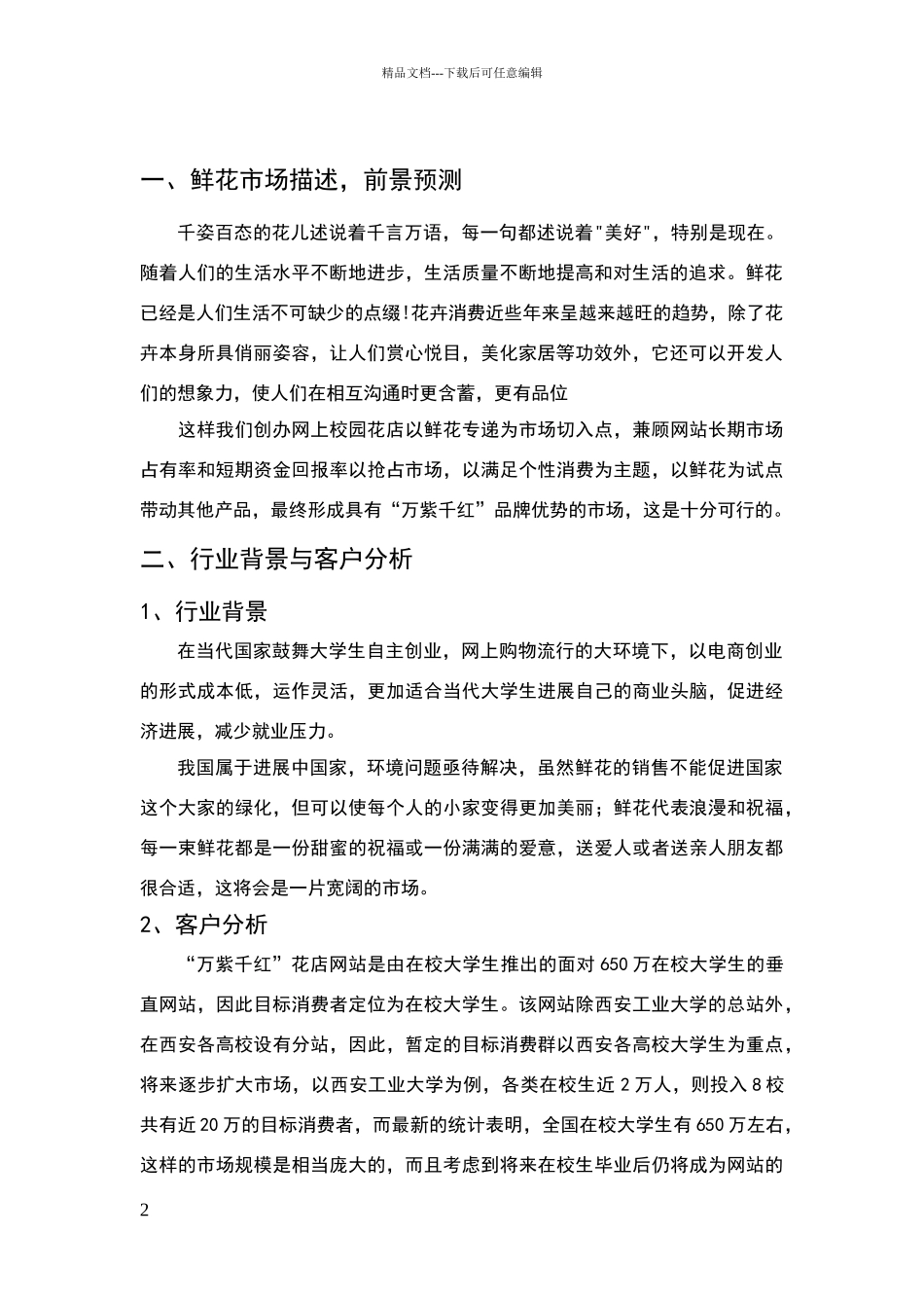 花店项目策划书_第2页