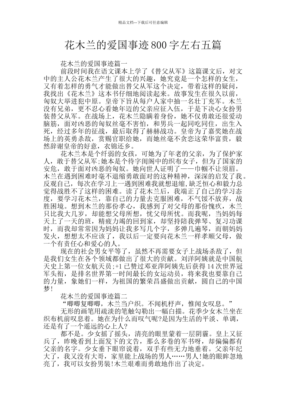 花木兰的爱国事迹800字左右五篇_第1页