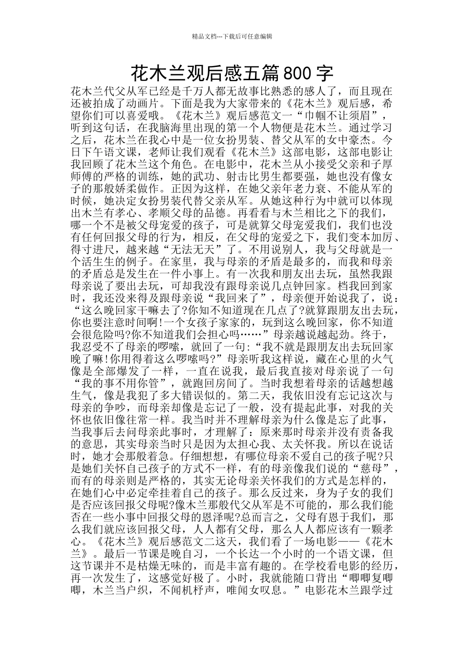 花木兰观后感五篇800字_第1页