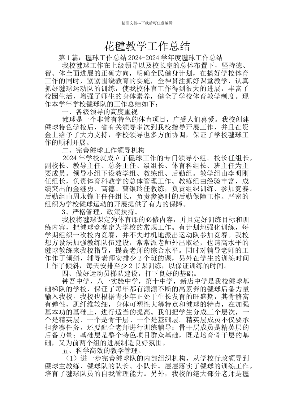 花毽教学工作总结_第1页