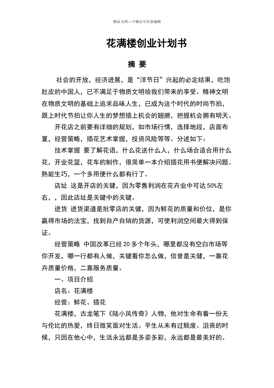 花满楼创业计划书_第3页