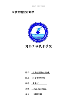 花满楼创业计划书