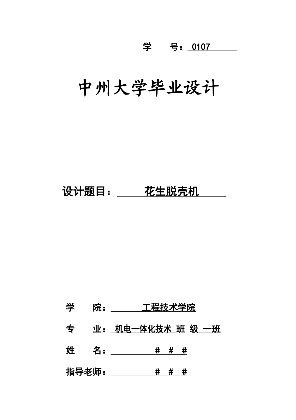 花生脱壳机毕业设计_第1页