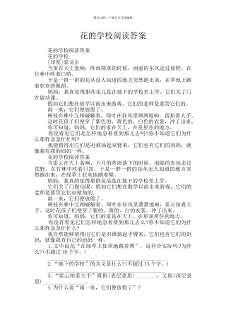 花的学校阅读答案