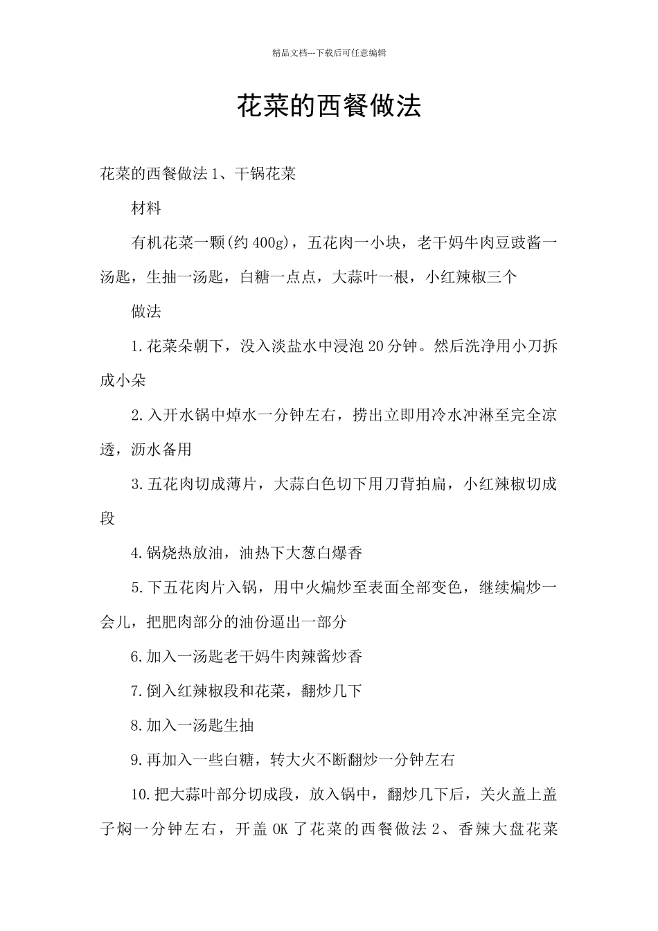 花菜的西餐做法_第1页