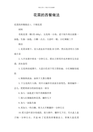 花菜的西餐做法
