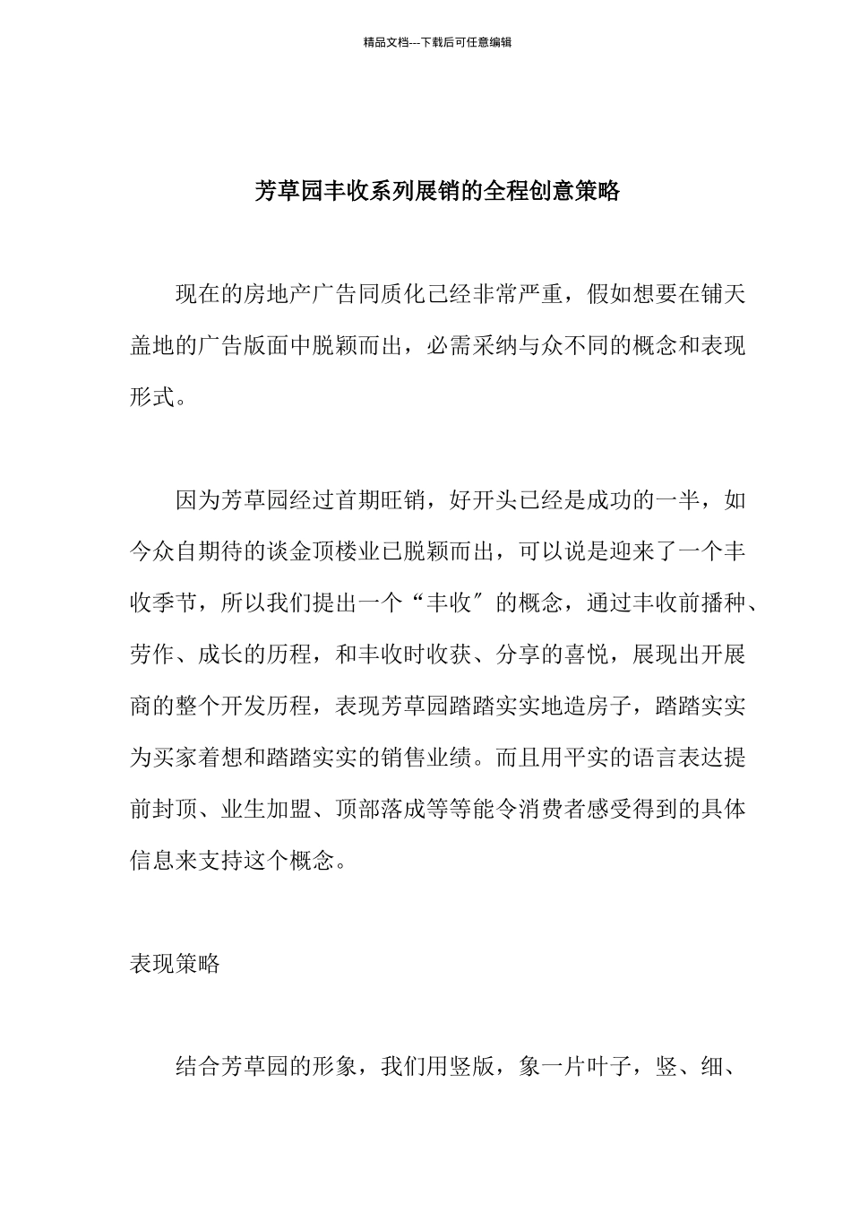 芳草园丰收系列展销的全程创意策略_第1页