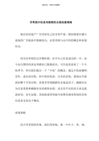 芳草园丰收系列展销的全程创意策略