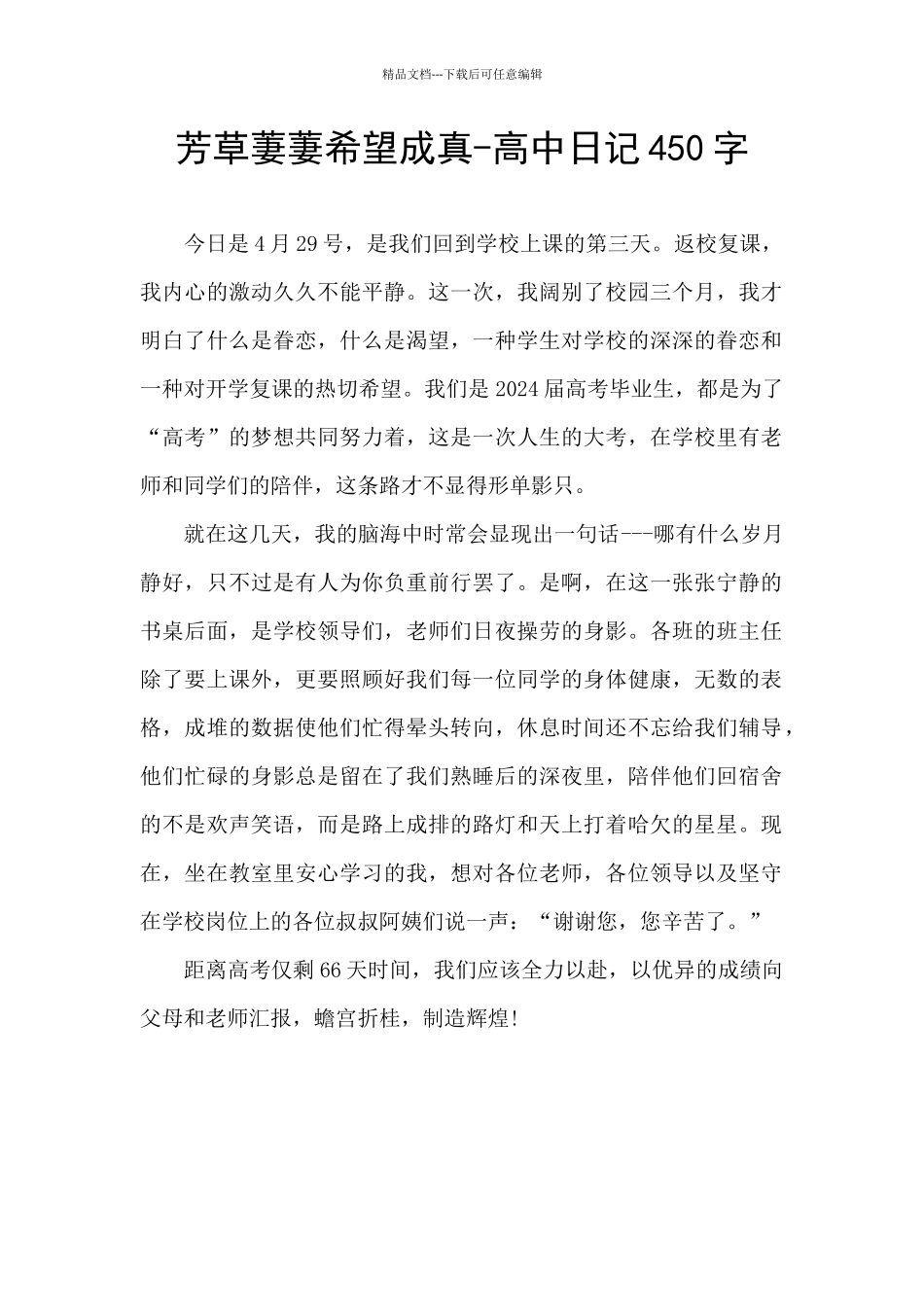 芳草萋萋盼望成真_第1页