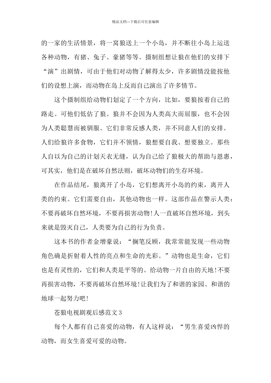 苍狼电视剧观后感范文五篇_第3页