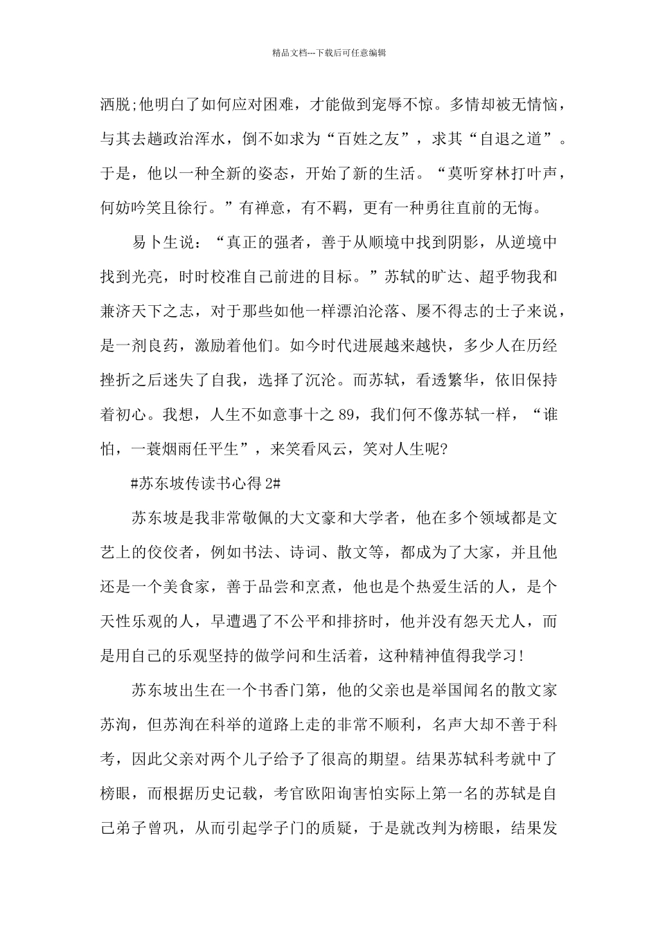 苏东坡传假期读书感悟范文大全_第2页