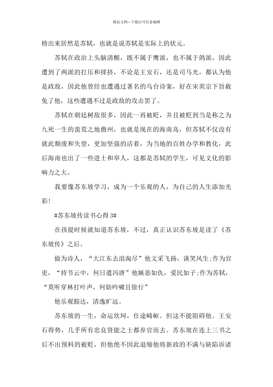 苏东坡传假期读书感悟范文大全_第3页