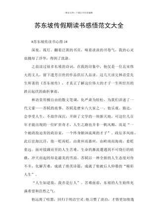 苏东坡传假期读书感悟范文大全