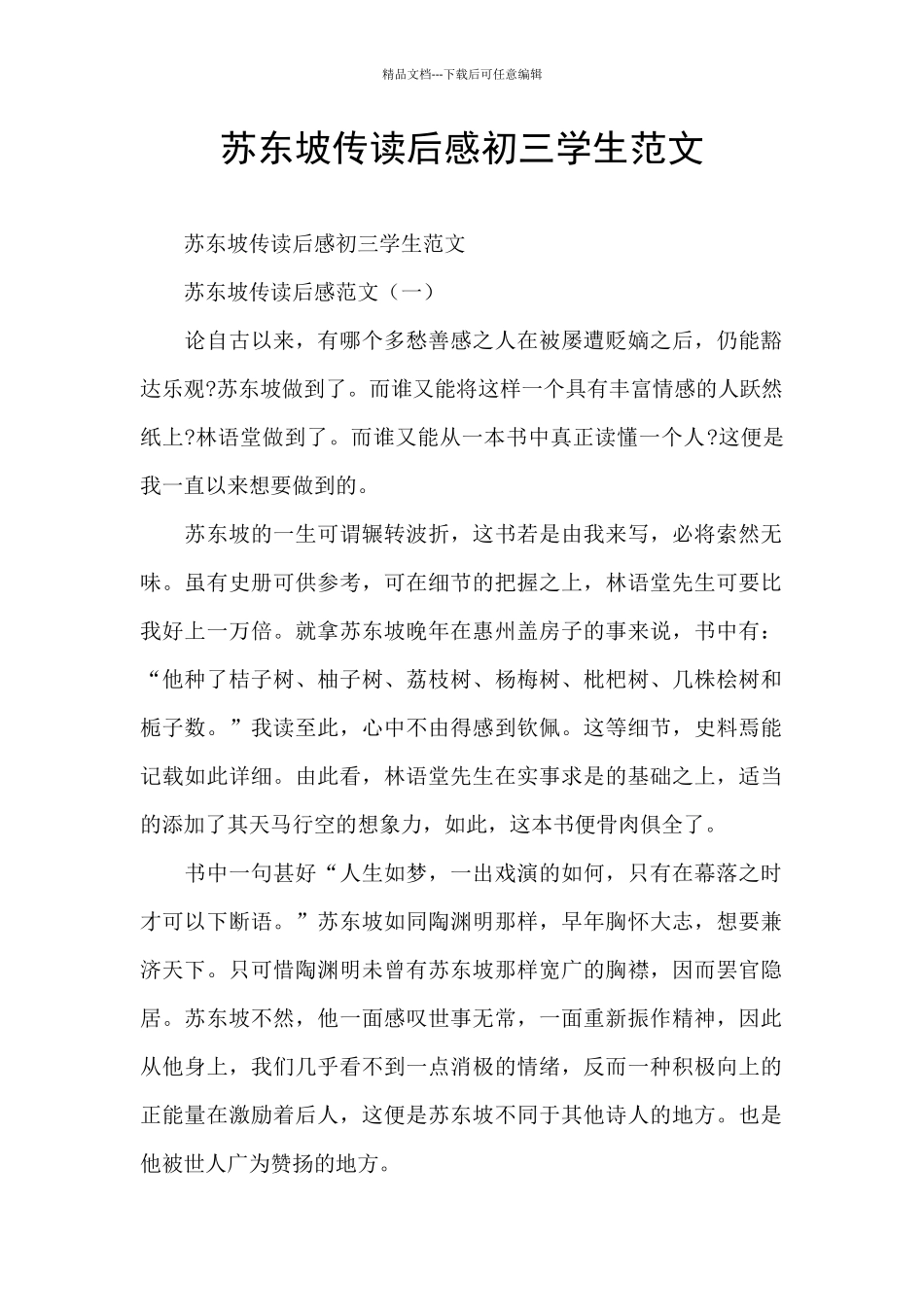 苏东坡传读后感初三学生范文_第1页