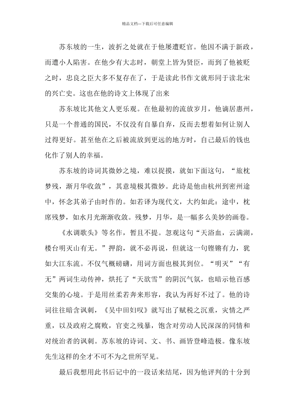 苏东坡传读后感初三学生范文_第2页