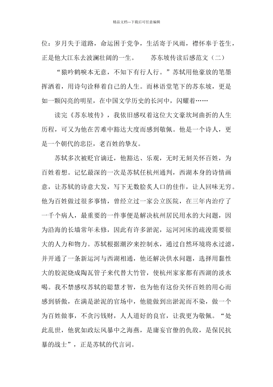 苏东坡传读后感初三学生范文_第3页