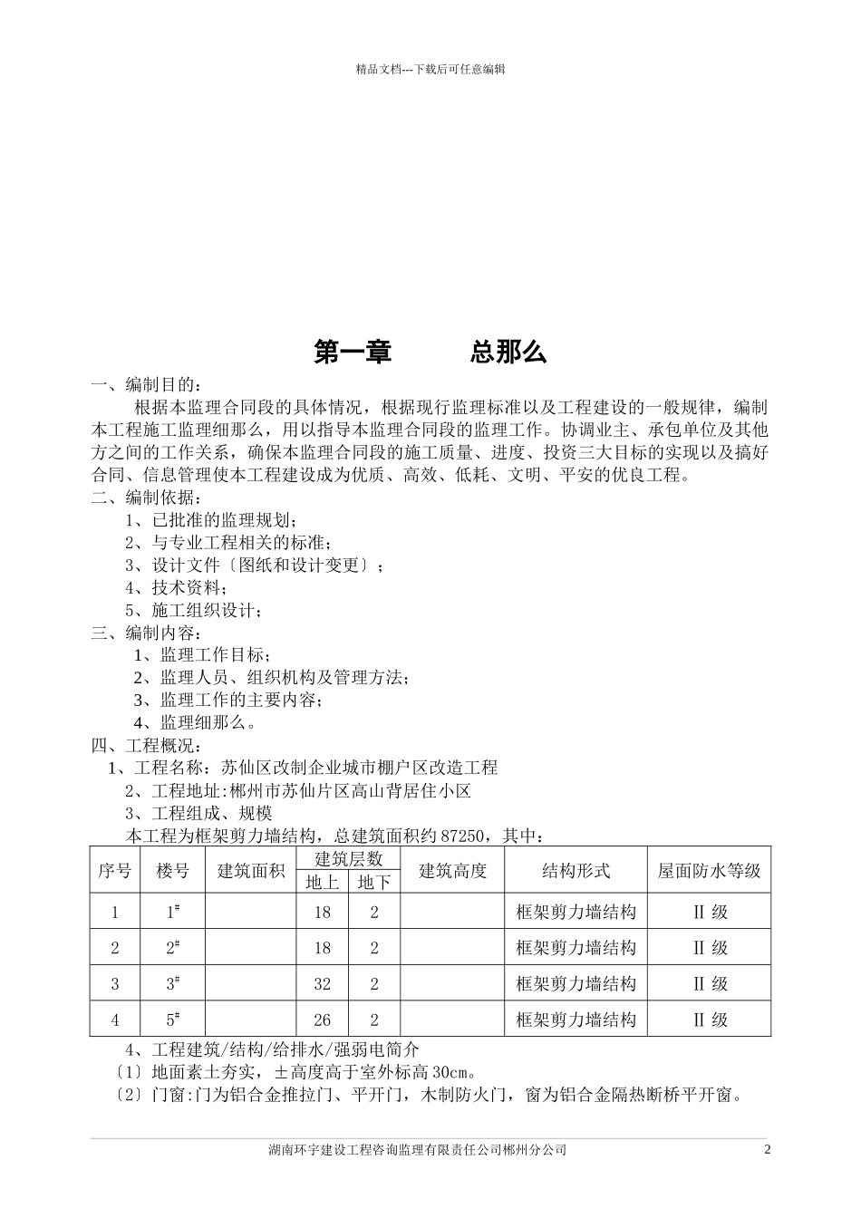 苏仙区改制企业城市棚户区改造项目监理细则_第3页