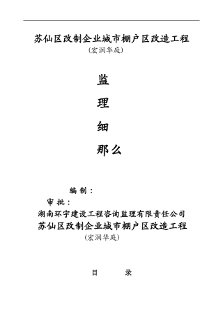 苏仙区改制企业城市棚户区改造项目监理细则