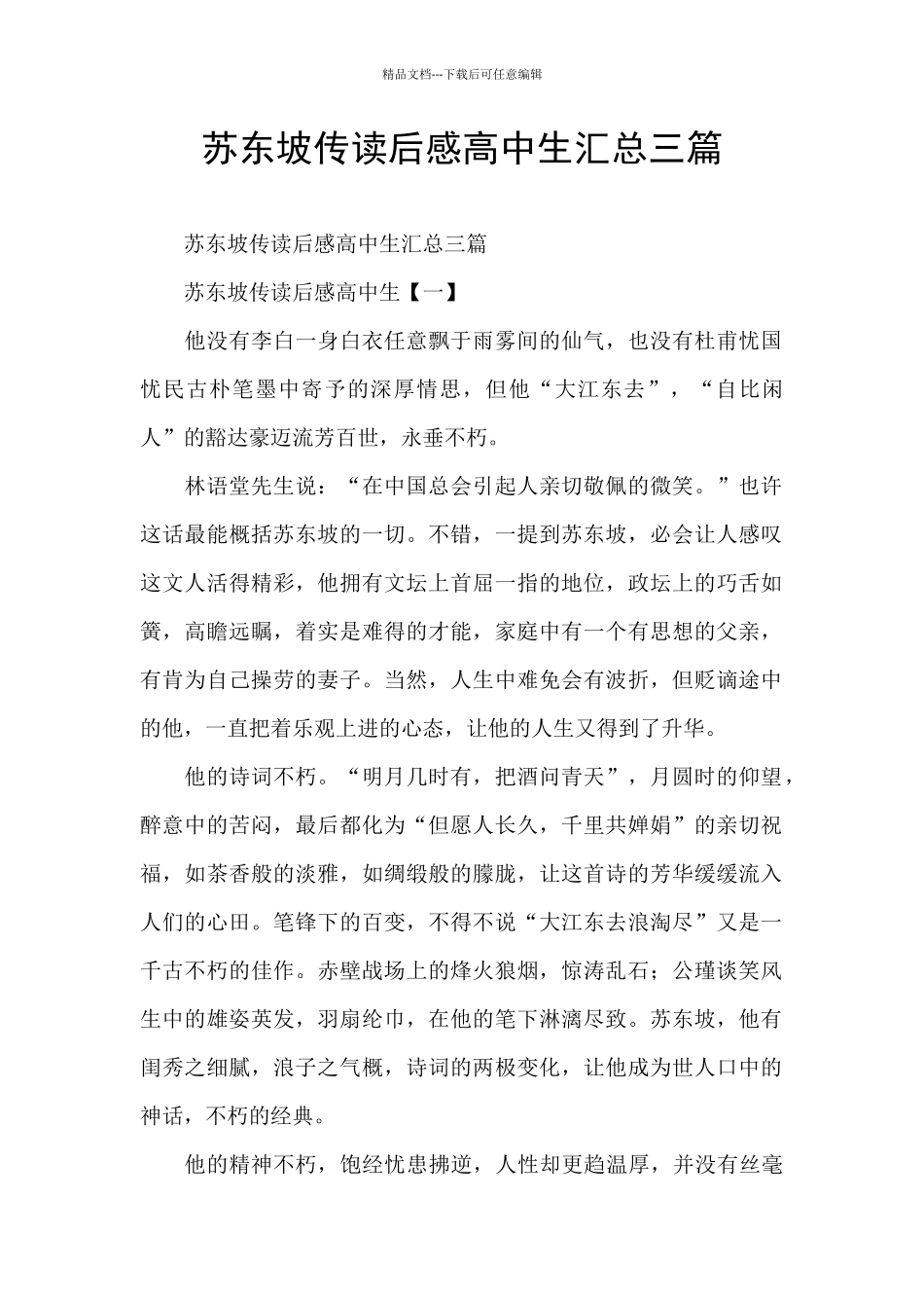 苏东坡传读后感高中生汇总三篇_第1页