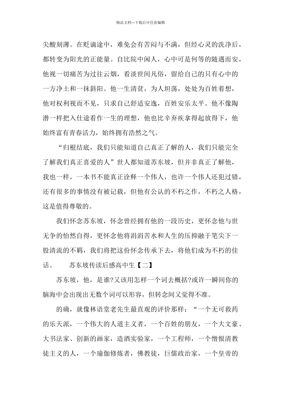 苏东坡传读后感高中生汇总三篇_第2页