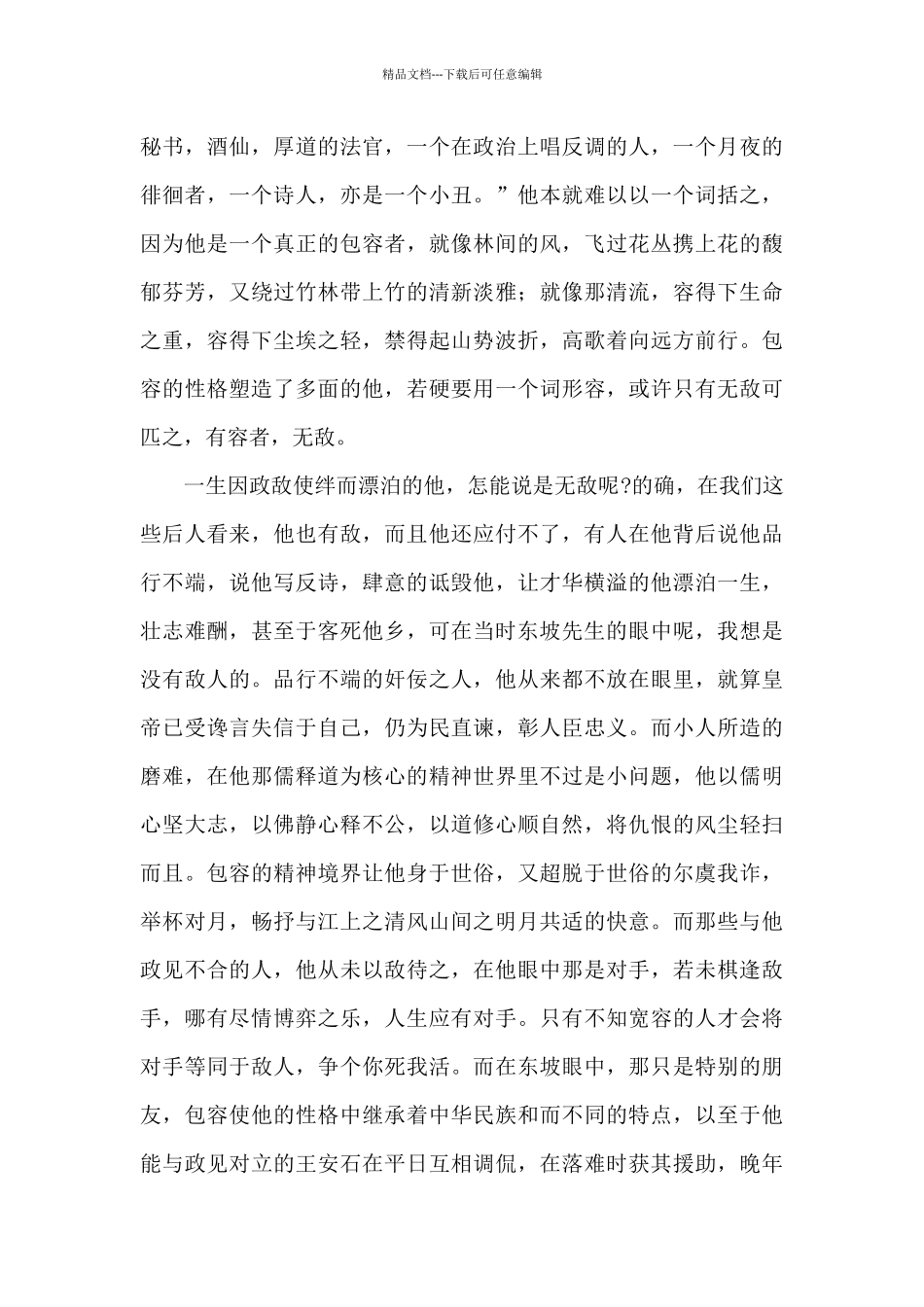 苏东坡传读后感高中生汇总三篇_第3页