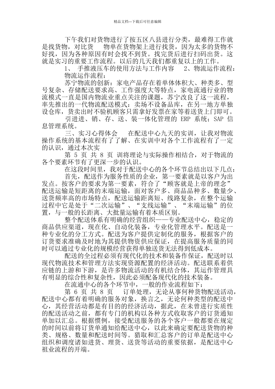 苏宁顶岗实习报告_第2页