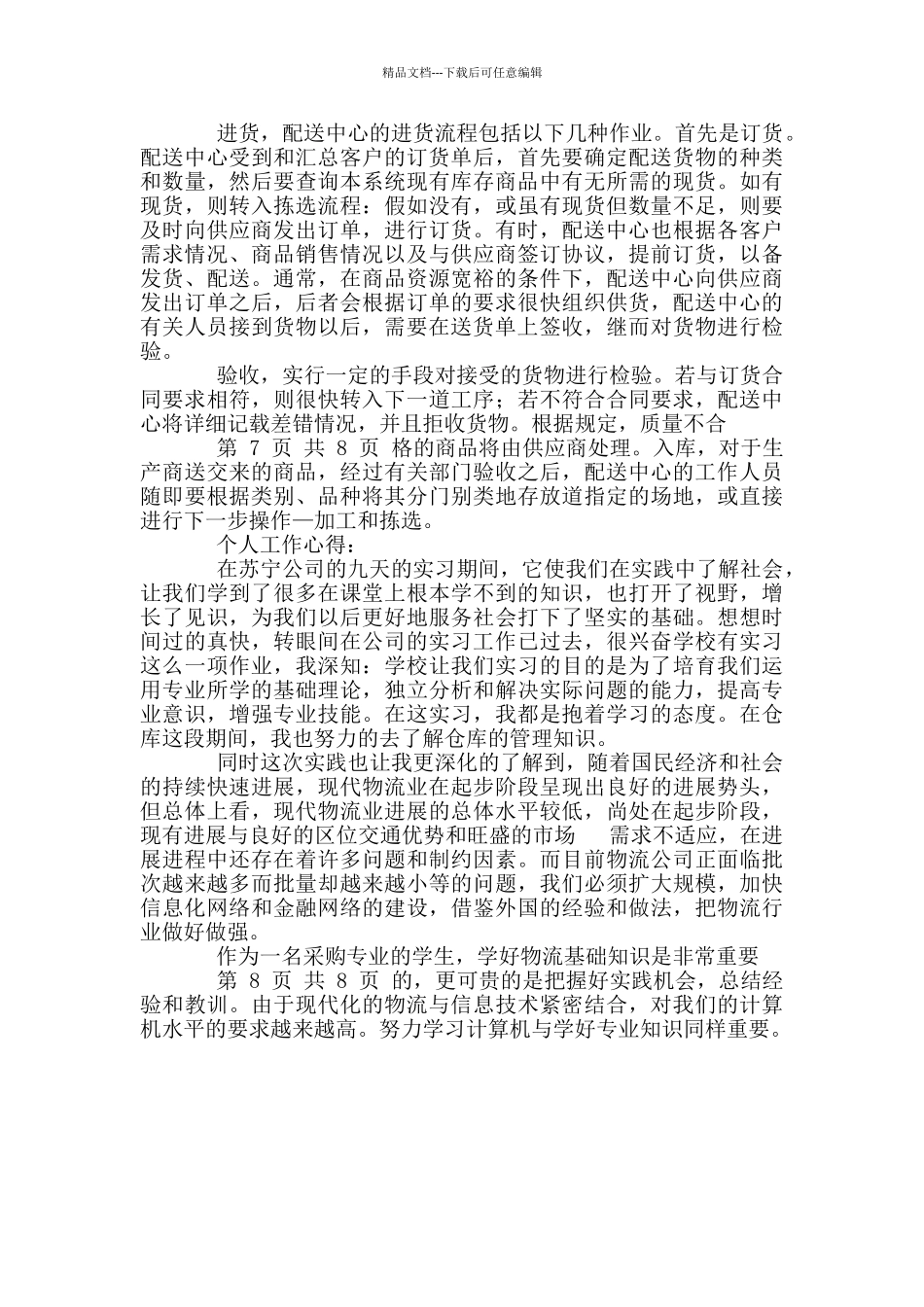 苏宁顶岗实习报告_第3页