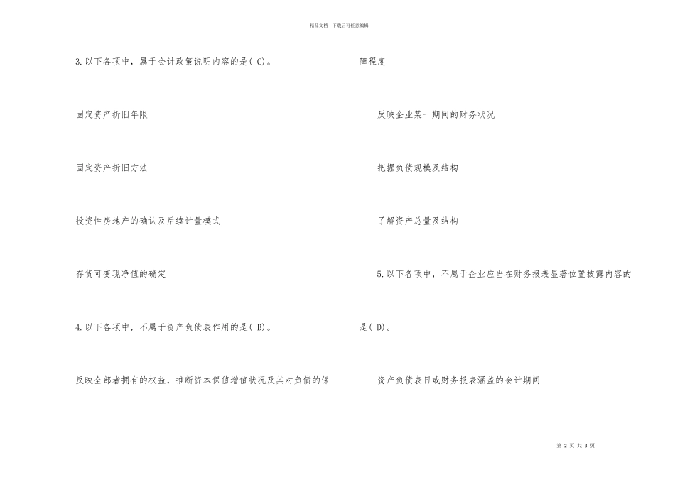 苏州会计之窗继续教育考试答案2024_第2页
